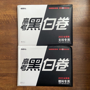 高考黑白卷