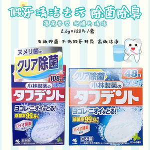 日本进口小林制药假牙清洁片除菌去渍正畸保持器假牙清洗泡腾片