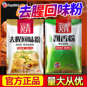 安琪去腥回味粉商用鲜香特香烧烤调味料黑鸭卤菜烤鸭回味王回香粉