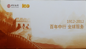 2012中国银行普通邮资明信片 《百年中行 全球服务》小本明信片