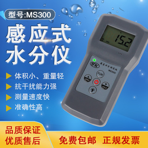MS300感应式水分测试仪高精度水泥砖墙面湿度检测仪含水率测量仪