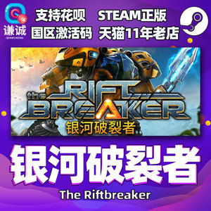 PC中文正版游戏 Steam 银河破裂者 银河破坏者 银河破碎者 The Riftbreaker 国区激活码cdkey