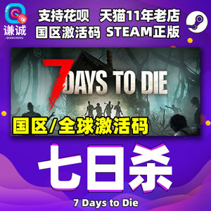 PC中文正版steam 七日杀 7 Days to Die 七天杀 7日杀  国区 全球激活码 CDKey