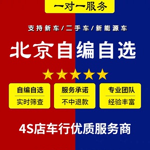 北京新能源选号车牌选号京A燃油车汽车新车二手车选号自编自选