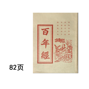 百百年经经附二百五十年中西历纪年对照表纳音