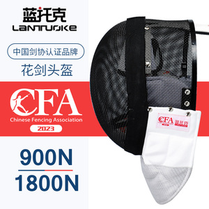 击剑花剑面罩新规CFA900N 1800N护面头盔可比赛成人儿童击剑器材