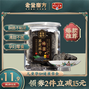 老金磨方黑芝麻饼蜂蜜黑芝麻片儿童孕妇代餐零食芝麻薄片酥脆饼