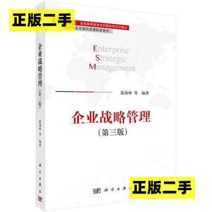 正版二手企业战略管理第三3版蓝海林科学出版社9787030528193