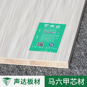 声达E0级生态板免漆板衣柜橱柜家具板大芯板实木e0环保柜体板材