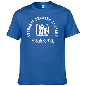 上海戏剧学院校服t恤文化衫纯棉短袖毕业纪念礼品圆领短袖男女
