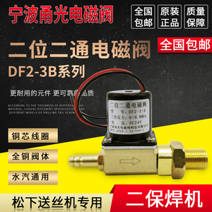宁波甬光二位二通电磁阀DF2-3-B DC24V AC36V 220V气阀送丝机焊机