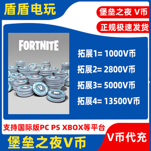 堡垒之夜VB币13500 vbucks V币Fortnite全球区月卡1000 2800礼包