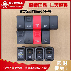 柳汽乘龙h7仪表台开关喇叭翘板前照雾灯点火按钮h5m3新款货车配件