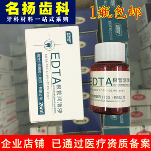 牙科材料 EDTA溶液 25ml 根管扩大液 武汉朗力 17%