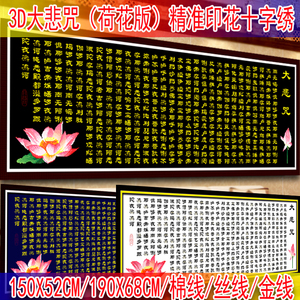 2021新款大悲咒荷花版十字绣精准印花佛经观世音佛堂客厅寺庙供奉