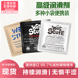 澳洲Wetstuff小包润滑油水溶性硅基抗过敏小袋润滑剂男用性用品