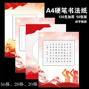 七律长征硬笔书法纸大16开练习用纸中国风a4诗词空白红色加厚创作