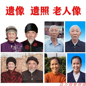 老照片修复翻新生活照改遗像制作遗照寿像福像老人像放大变清晰