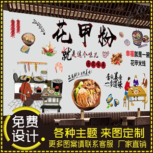 花甲粉店餐饮店壁纸米线小吃墙纸装饰壁画装修海鲜餐厅3d立体墙画