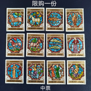 阿治曼 1971年 邮票 玻璃画 马赛克 窗格画  十二星座 12全新