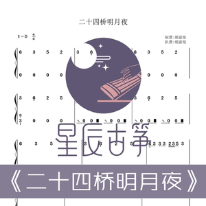 二十四桥明月夜 d调伴奏双手谱 古筝谱电子谱电子版 全天速发