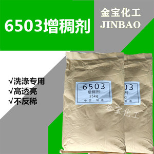 6503增稠剂