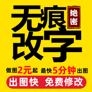 p图改字图片处理改字无痕ps改文字修改文字手写字改日期时间p截图