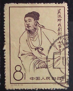 纪50 关汉卿 邮票3-2信销散票