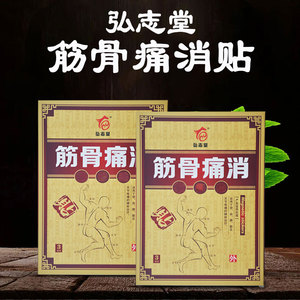 弘志堂筋骨痛消脖子颈椎肩周腰椎疼痛骨刺磁黑膏贴疗膝盖肩膀僵硬