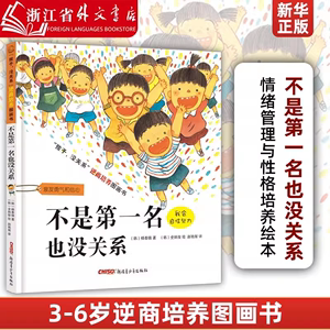 不是第一名也没关系(精)/孩子没关系逆商培养图画书  (韩)杨泰锡著 儿童情商绘本克服恐惧更勇敢自信 亲子共读绘本故事书