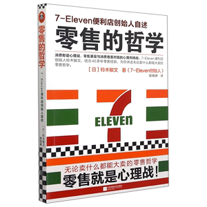 零售的哲学7-Eleven便利店创始人自述 日铃木敏文 江苏凤凰文艺出版社 贸易经济 9787539977645新华正版