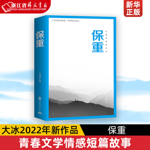 保重 大冰2022年全新作品 小蓝书系列收官之作 啊2.0阿弥陀佛么么哒大冰的书作品集我不乖摸摸头2.0 青春文学情感短篇故事新华正版