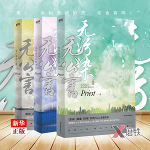 【随书赠品多多】无污染无公害1-3全套3册 正版现货 priest小说 继镇魂有匪默读后全新力作 青春文学言情小说