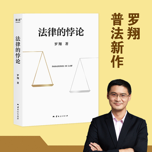 法律的悖论 罗翔2023普法新作 走出独断思维 接受多元包容 14类经典案件辨析法律盲区 果麦新书 新华书店正版书籍