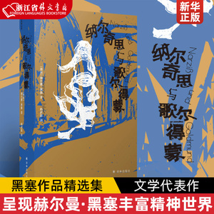 黑塞作品：纳尔奇思与歌尔得蒙 诺贝尔文学奖得主赫尔曼·黑塞代表作，多种辅文、专家解读、精彩画作，呈现黑塞丰富精神世界