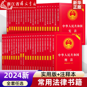 2024新版常用法律书籍全套中华人民共和国宪法民法典刑法实用版注释本2023法律汇编民事诉讼法行政法合同法劳动法公司法小红本法条