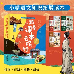 跟着课本去旅行(共3册) 手绘旅行地图宅在家看世界中国记录片探访皇家园林300处周边景点畅游语文课本里的三千江山