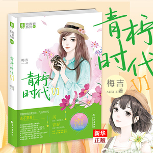 正版现货 青柠时代6 梅吉 意林致青春系列 轻文库 青春励志文学校园