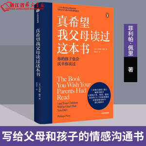 真希望我父母读过这本书 正版现货  菲利帕佩里著 企鹅兰登2019年重磅作品 二十年资历心理治疗师给亲子的情感沟通书 儿童心理学书