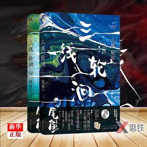 三线轮洄上下共2册 正版现货 尾鱼著 前承怨气撞