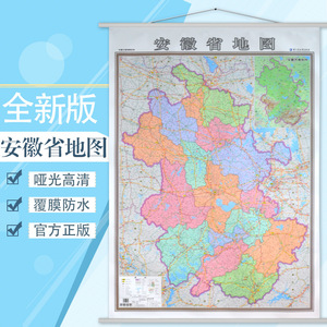 【买一赠三】安徽省地图挂图 2018全新版 安徽地图办公室家用 行政图片
