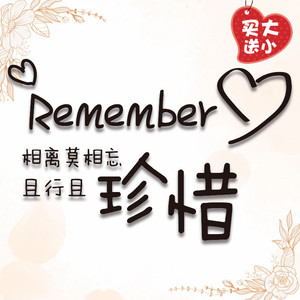 中国风汉子相离莫相忘且行且珍惜文字柯式烫画贴diy服装装饰贴
