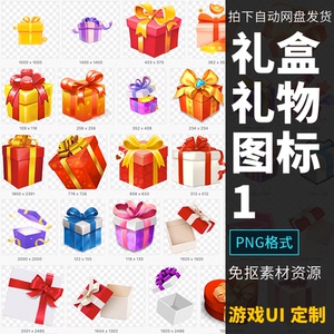 礼包礼盒礼物盒子元素素材 游戏美术ui参考图标icon资源png合集