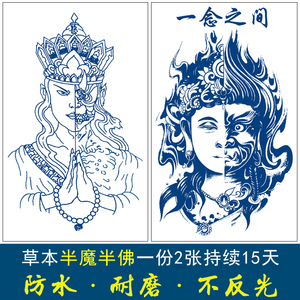 果汁草本半永久纹身贴防水半魔半佛唐僧善恶一念之间花臂手臂小腿
