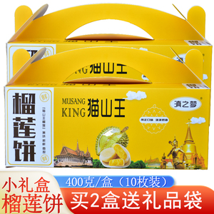 猫山王榴莲饼400克盒装云南特产特色点心糕点旅游拌手礼线下同款