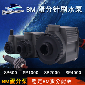 BM蛋白质分离器 针刷水泵SP600 SP1000 SP2000 SP4000 蛋分转子