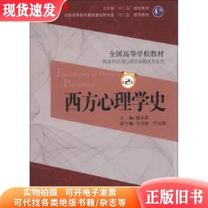 西方心理学史第二2版 郭本禹 人民卫生出版社 9787117174732