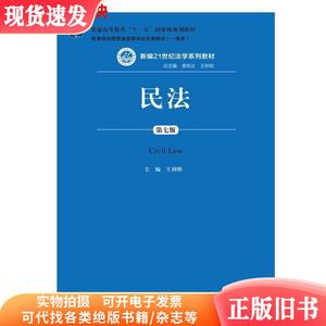 民法第七7版 王利明 中国人民大学出版社 9787300251936
