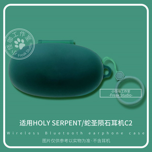 适用HOLY SERPENT蛇圣陨石耳机C2真无线蓝牙耳机保护套纯色简约硅胶一体软壳