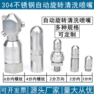 360度自动旋转不锈钢扇形喷嘴瓶罐罐子清洗工业喷头喷淋扇形锥形